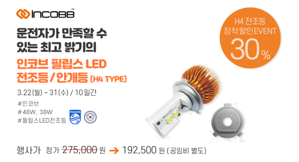 인코브(INCOBB KOREA) / H4 필립스 LED 전조등 30% 장착 EVENT (H4 PHILIPS LED HEADLAMP 30% EQUIPPED EVENT)