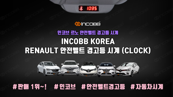인코브(INCOBB KOREA) / 르노 안전벨트경고등 시계, 판매 1위!! (INCOBB RENAULT CLOCK NO.1 IN SALES!!)