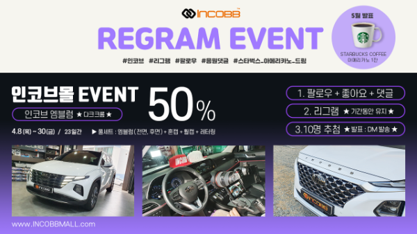 인코브(INCOBB KOREA) / 인코브몰 엠블럼 50% 리그램 이벤트 (INCOBBMALL EMBLEM 50% REGRAM EVENT)