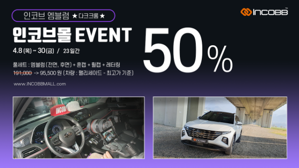 인코브(INCOBB KOREA) / 인코브몰 엠블럼 50% 이벤트 (INCOBBMALL EMBLEM 50% EVENT)