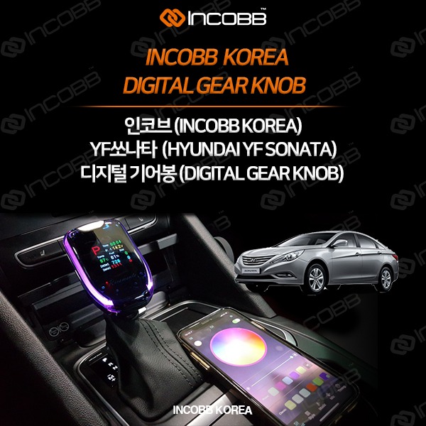 인코브(INCOBB KOREA) YF쏘나타(YF SONATA) 디지털기어봉(DIGITAL GEAR KNOB) VER.1