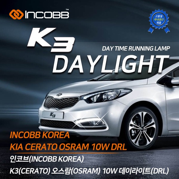 인코브(INCOBB KOREA) K3(CERATO) 오스람(OSRAM) LED 10W 데이라이트(DRL)