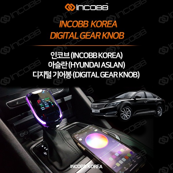 인코브(INCOBB KOREA) 아슬란(ASLAN) 디지털기어봉(DIGITAL GEAR KNOB) VER.1