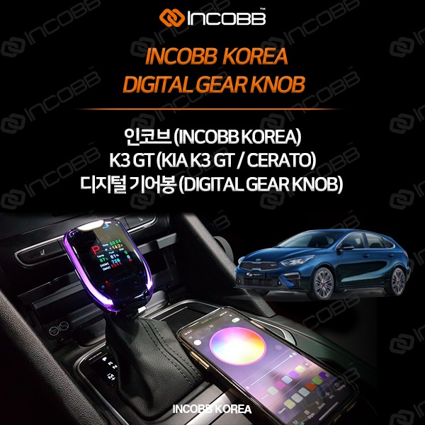 인코브(INCOBB KOREA) K3 GT(CERATO GT) 디지털기어봉(DIGITAL GEAR KNOB) VER.1