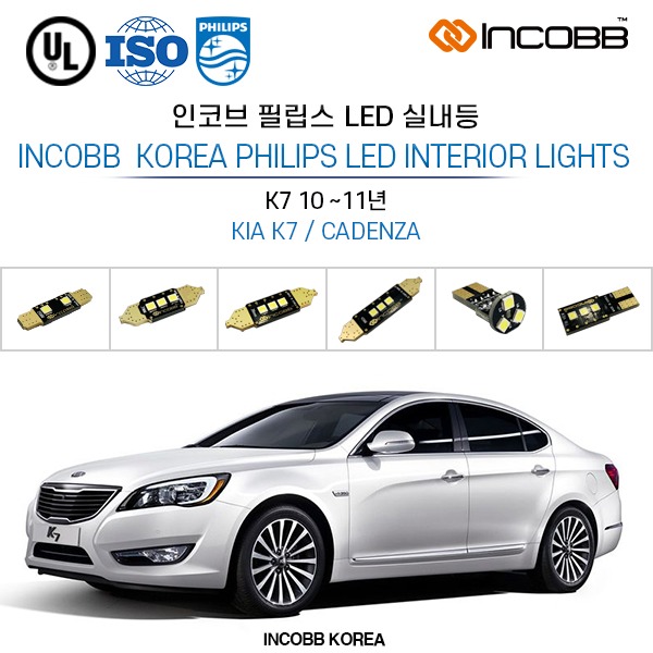인코브(INCOBB KOREA) K7 10~11년(K7 / CADENZA) 필립스(PHILIPS) LED 실내등(INTERIOR LIGHTS)