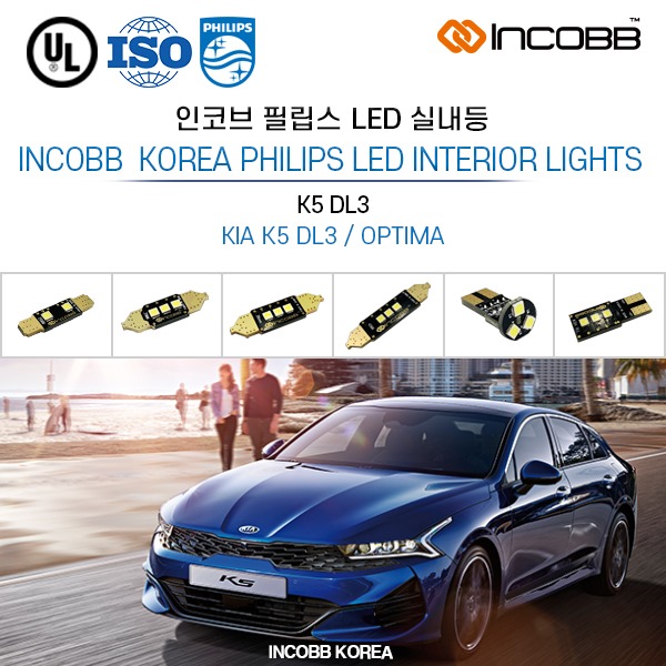 인코브(INCOBB KOREA) K5 DL3(OPTIMA) 필립스(PHILIPS) LED 실내등(INTERIOR LIGHTS)