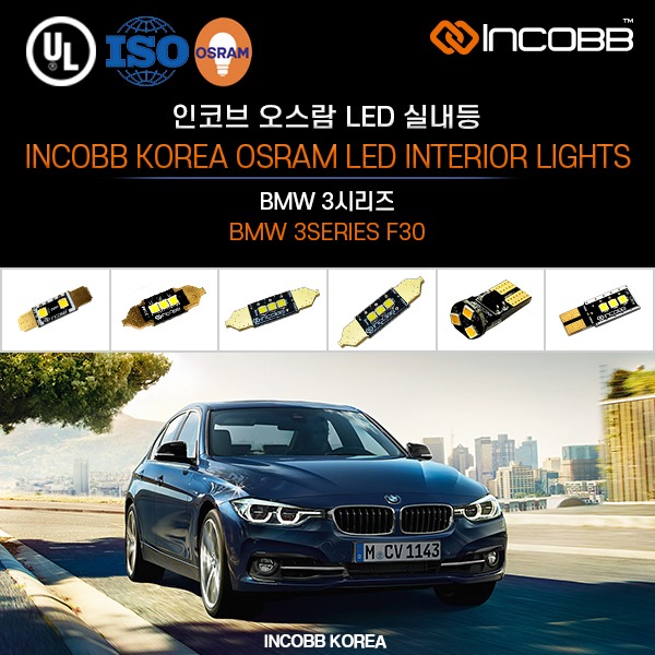 인코브(INCOBB KOREA) BMW 3시리즈(BMW 3SERIES F30) 오스람(OSRAM) LED 실내등(INTERIOR LIGHTS)