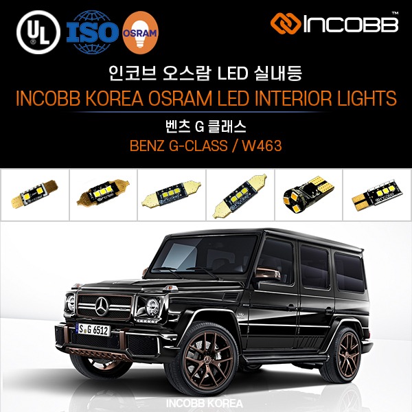 인코브(INCOBB KOREA) 벤츠 G 클래스(BENZ G-CLASS / W463) 오스람(OSRAM) LED 실내등(INTERIOR LIGHTS)