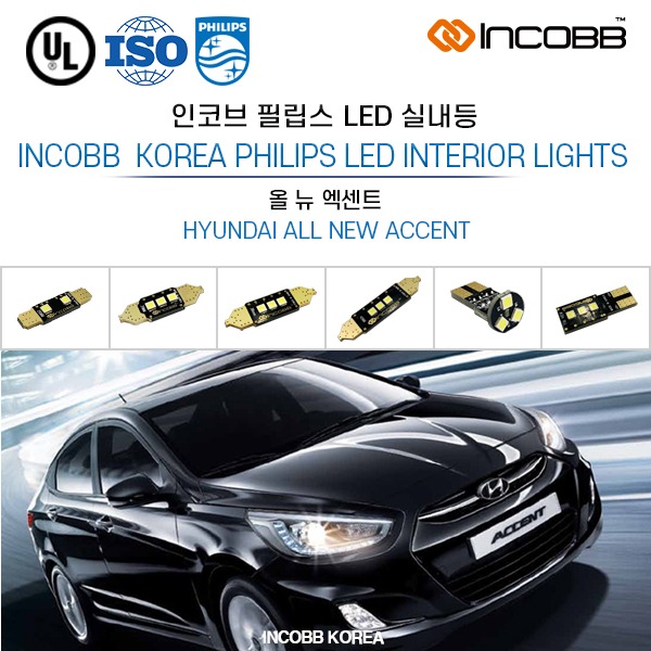 인코브(INCOBB KOREA) 올 뉴 엑센트(ALL NEW ACCENT) 필립스(PHILIPS) LED 실내등(INTERIOR LIGHTS)