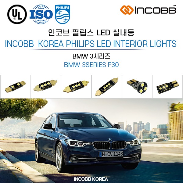 인코브(INCOBB KOREA) BMW 3시리즈(BMW 3SERIES F30) 필립스(PHILIPS) LED 실내등(INTERIOR LIGHTS)