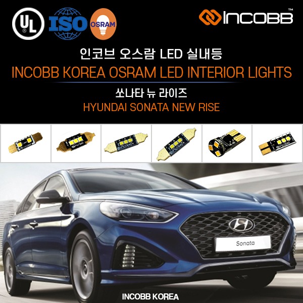 인코브(INCOBB KOREA) 쏘나타 뉴 라이즈(SONATA NEW RISE) 오스람(OSRAM) LED 실내등(INTERIOR LIGHTS)