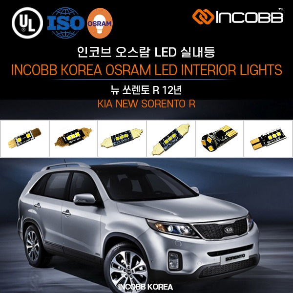 인코브(INCOBB KOREA) 뉴 쏘렌토 R 12년(NEW SORENTO R) 오스람(OSRAM) LED 실내등(INTERIOR LIGHTS)