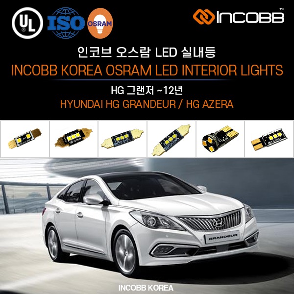 인코브(INCOBB KOREA) HG 그랜저 ~12년(HG AZERA) 오스람(OSRAM) LED 실내등(INTERIOR LIGHTS)