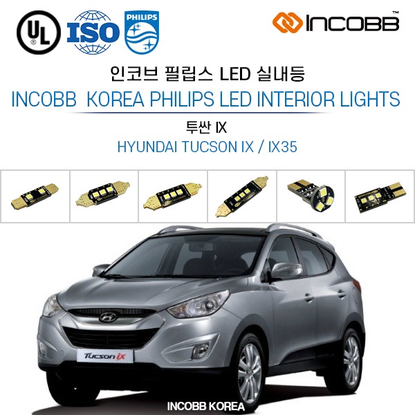 인코브(INCOBB KOREA) 투싼 IX(TUCSON IX / IX35) 필립스(PHILIPS) LED 실내등(INTERIOR LIGHTS)