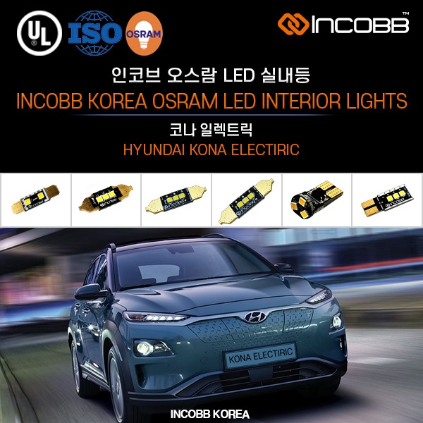 인코브(INCOBB KOREA) 코나 일렉트릭(KONA ELECTRIC) 오스람(OSRAM) LED 실내등(INTERIOR LIGHTS)