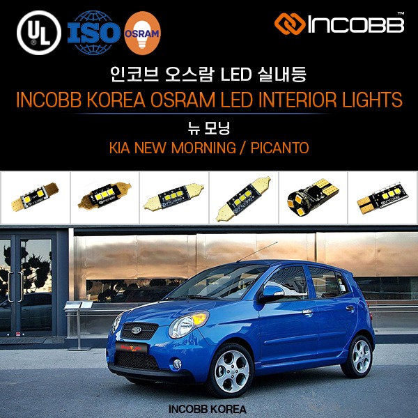 인코브(INCOBB KOREA) 뉴 모닝(NEW MORNING / PICANTO) 오스람(OSRAM) LED 실내등(INTERIOR LIGHTS)