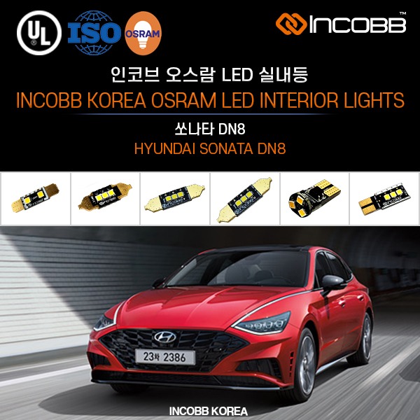 인코브(INCOBB KOREA) 쏘나타 DN8(SONATA DN8) 오스람(OSRAM) LED 실내등(INTERIOR LIGHTS)