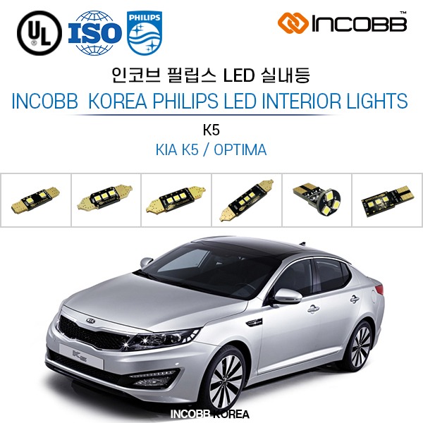 인코브(INCOBB KOREA) K5(OPTIMA) 필립스(PHILIPS) LED 실내등(INTERIOR LIGHTS)