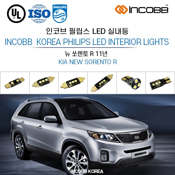 인코브(INCOBB KOREA) 뉴 쏘렌토 R 11년(NEW SORENTO R) 필립스(PHILIPS) LED 실내등(INTERIOR LIGHTS)
