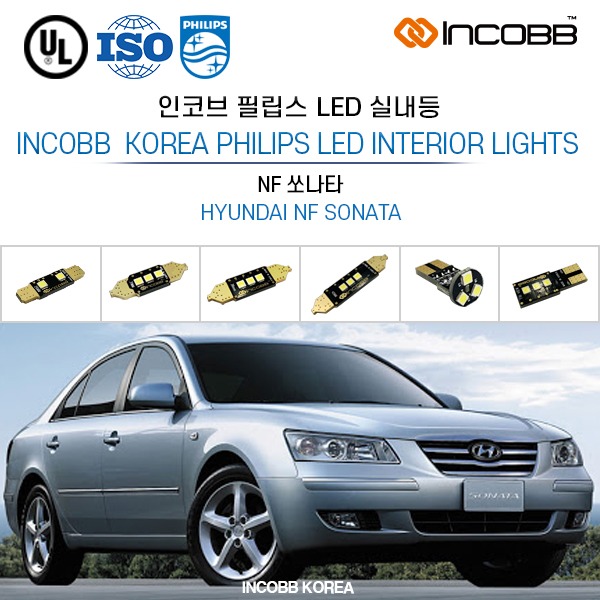 인코브(INCOBB KOREA) NF 쏘나타(NF SONATA) 필립스(PHILIPS) LED 실내등(INTERIOR LIGHTS)