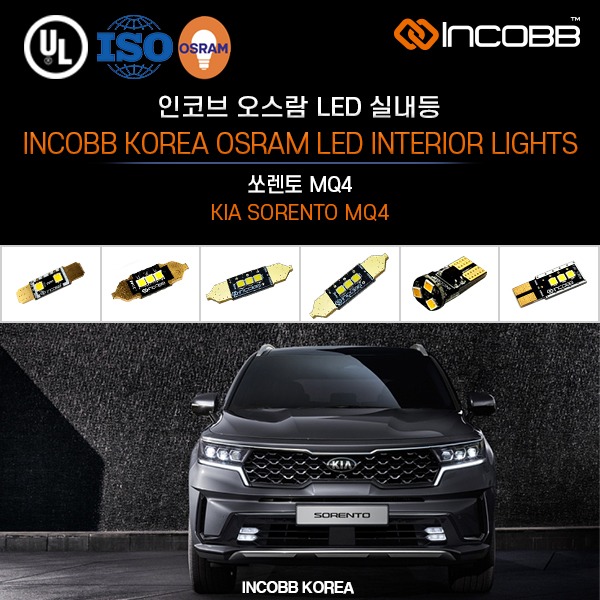 인코브(INCOBB KOREA) 쏘렌토 MQ4(SORENTO MQ4) 오스람(OSRAM) LED 실내등(INTERIOR LIGHTS)