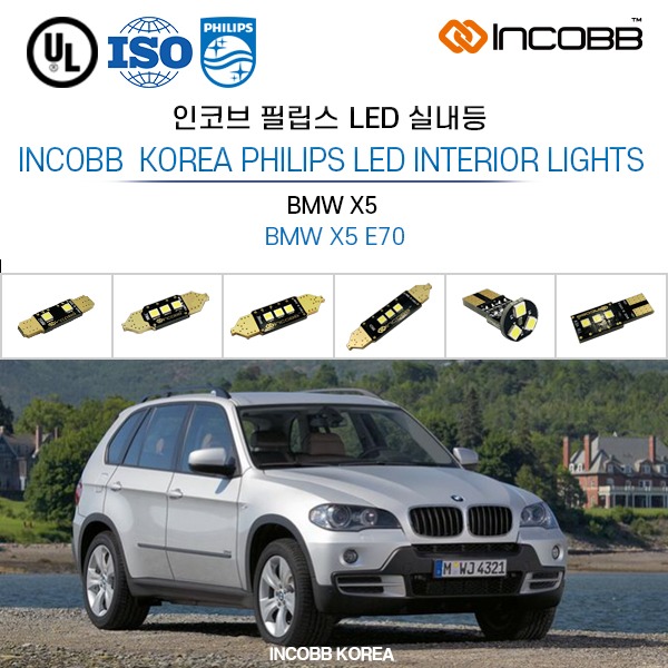 인코브(INCOBB KOREA) BMW X5(BMW X5 E70) 필립스(PHILIPS) LED 실내등(INTERIOR LIGHTS)