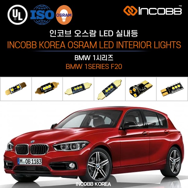 인코브(INCOBB KOREA) BMW 1시리즈(BMW 1SERIES F20) 오스람(OSRAM) LED 실내등(INTERIOR LIGHTS)
