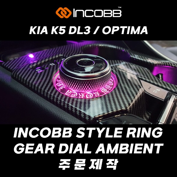 인코브(INCOBB KOREA) 기아(KIA) K5 DL3(OPTIMA DL3) 전용 제품 인코브(INCOBB) 스타일(STYLE) 링(RING) 기어다이얼(GEAR DIAL) 엠비언트 라이트(AMBIENT LIGHT) 주문제작(CUSTOM)