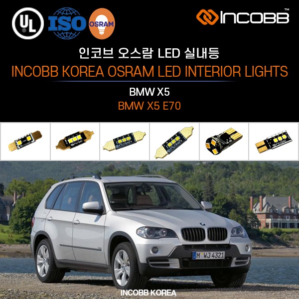 인코브(INCOBB KOREA) BMW X5(BMW X5 E70) 오스람(OSRAM) LED 실내등(INTERIOR LIGHTS)