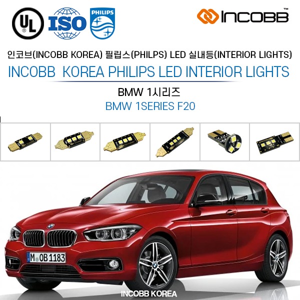 인코브(INCOBB KOREA) BMW 1시리즈(BMW 1SERIES F20) 필립스(PHILIPS) LED 실내등(INTERIOR LIGHTS)