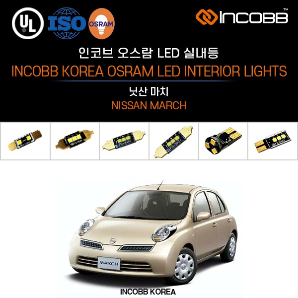 인코브(INCOBB KOREA) 닛산 마치(NISSAN MARCH) 오스람(OSRAM) LED 실내등(INTERIOR LIGHTS)