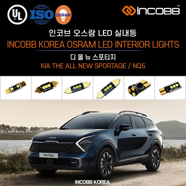 인코브(INCOBB KOREA) 디 올 뉴 스포티지(THE ALL NEW SPORTAGE / NQ5) 오스람(OSRAM) LED 실내등(INTERIOR LIGHTS)