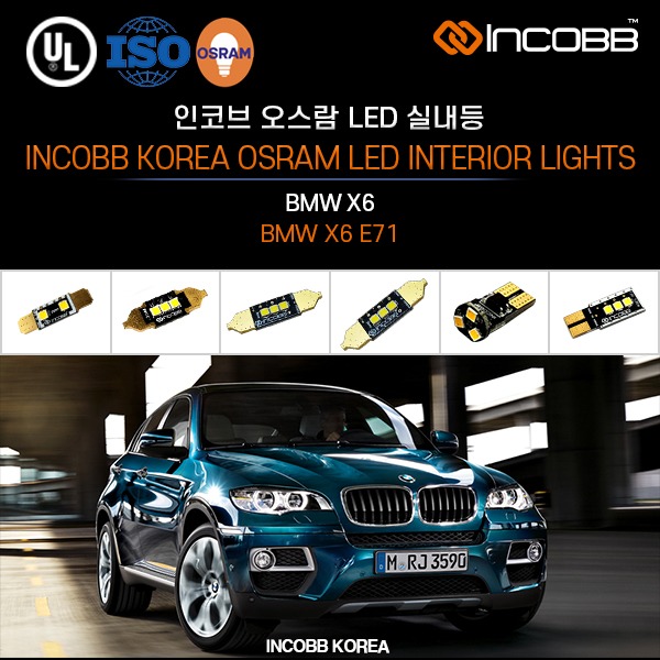 인코브(INCOBB KOREA) BMW X6(BMW X6 E71) 오스람(OSRAM) LED 실내등(INTERIOR LIGHTS)