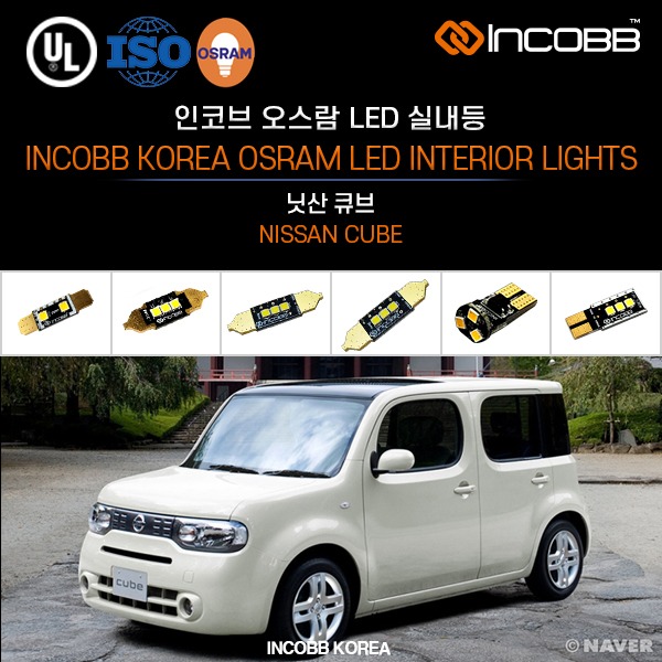 인코브(INCOBB KOREA) 닛산 큐브(NISSAN CUBE) 오스람(OSRAM) LED 실내등(INTERIOR LIGHTS)