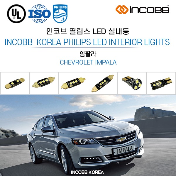 인코브(INCOBB KOREA) 임팔라(IMPALA) 필립스(PHILIPS) LED 실내등(INTERIOR LIGHTS)
