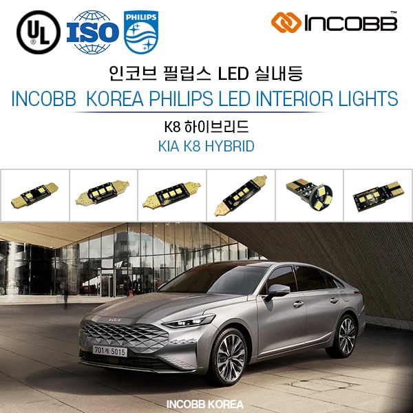 인코브(INCOBB KOREA) K8 하이브리드(K8 HYBRID) 필립스(PHILIPS) LED 실내등(INTERIOR LIGHTS)