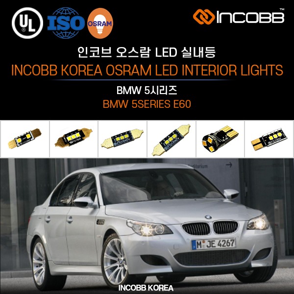 인코브(INCOBB KOREA) BMW 5시리즈(BMW 5SERIES E60) 오스람(OSRAM) LED 실내등(INTERIOR LIGHTS)