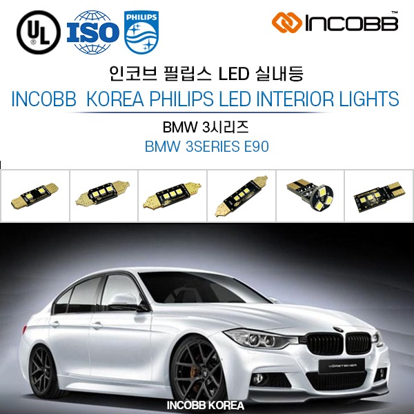 인코브(INCOBB KOREA) BMW 3시리즈(BMW 3SERIES E90) 필립스(PHILIPS) LED 실내등(INTERIOR LIGHTS)