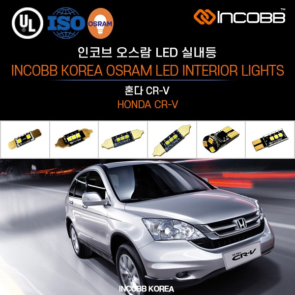 인코브(INCOBB KOREA) 혼다 CR-V(HONDA CR-V) 오스람(OSRAM) LED 실내등(INTERIOR LIGHTS)