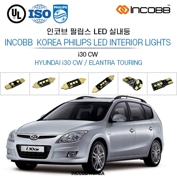 인코브(INCOBB KOREA) i30 CW(ELANTRA TOURING) 필립스(PHILIPS) LED 실내등(INTERIOR LIGHTS)