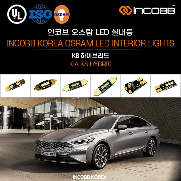 인코브(INCOBB KOREA) K8 하이브리드(K8 HYBRID) 오스람(OSRAM) LED 실내등(INTERIOR LIGHTS)