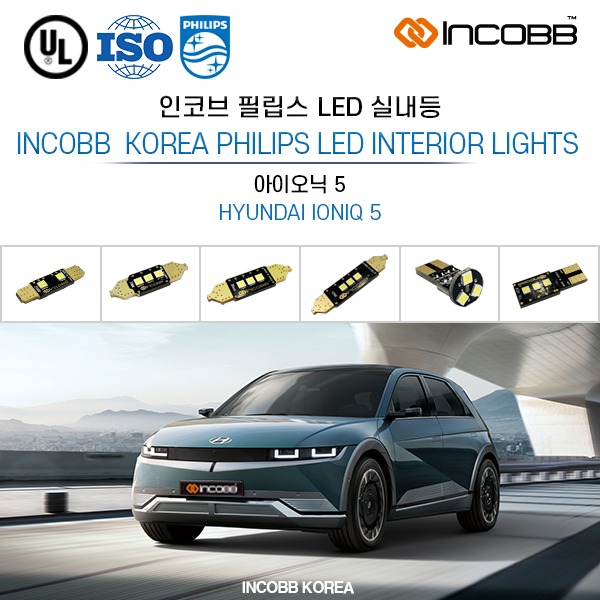 인코브(INCOBB KOREA) 아이오닉 5(IONIQ 5) 필립스(PHILIPS) LED 실내등(INTERIOR LIGHTS)