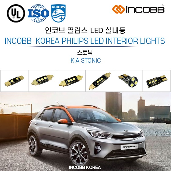 인코브(INCOBB KOREA) 스토닉(STONIC) 필립스(PHILIPS) LED 실내등(INTERIOR LIGHTS)