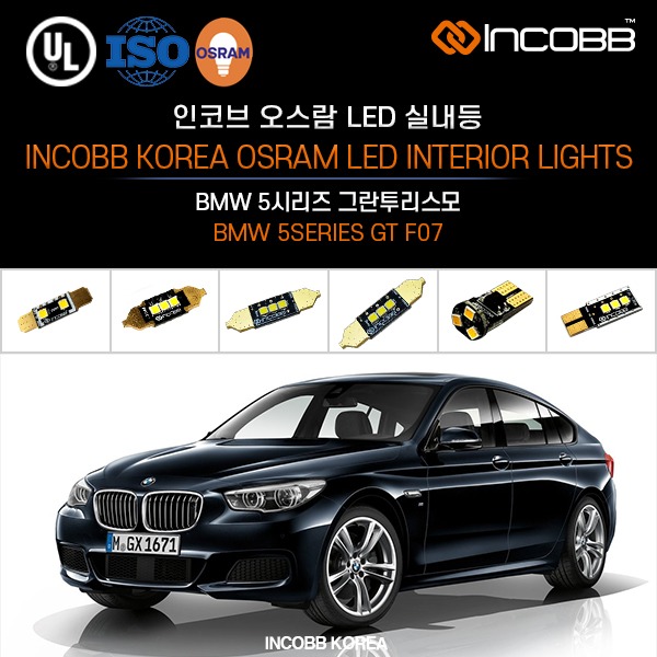 인코브(INCOBB KOREA) BMW 5시리즈 그란투리스모(BMW 5SERIES GT F07) 오스람(OSRAM) LED 실내등(INTERIOR LIGHTS)