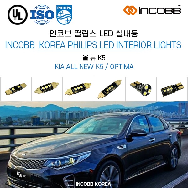 인코브(INCOBB KOREA) 올 뉴 K5(ALL NEW K5 / OPTIMA) 필립스(PHILIPS) LED 실내등(INTERIOR LIGHTS)