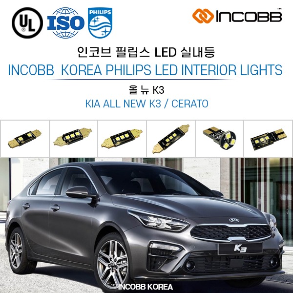 인코브(INCOBB KOREA) 올 뉴 K3(ALL NEW K3 / CERATO) 필립스(PHILIPS) LED 실내등(INTERIOR LIGHTS)
