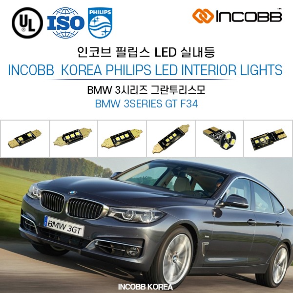 인코브(INCOBB KOREA) BMW 3시리즈 그란투리스모(BMW 3SERIES GT F34) 필립스(PHILIPS) LED 실내등(INTERIOR LIGHTS)