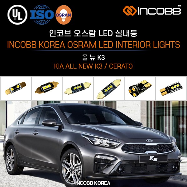 인코브(INCOBB KOREA) 올 뉴 K3(ALL NEW K3 / CERATO) 오스람(OSRAM) LED 실내등(INTERIOR LIGHTS)