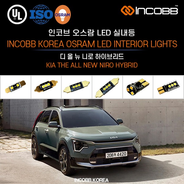 인코브(INCOBB KOREA) 디 올 뉴 니로 하이브리드(THE ALL NEW NIRO HYBRID) 오스람(OSRAM) LED 실내등(INTERIOR LIGHTS)