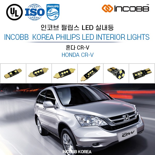 인코브(INCOBB KOREA) 혼다 CR-V(HONDA CR-V) 필립스(PHILIPS) LED 실내등(INTERIOR LIGHTS)
